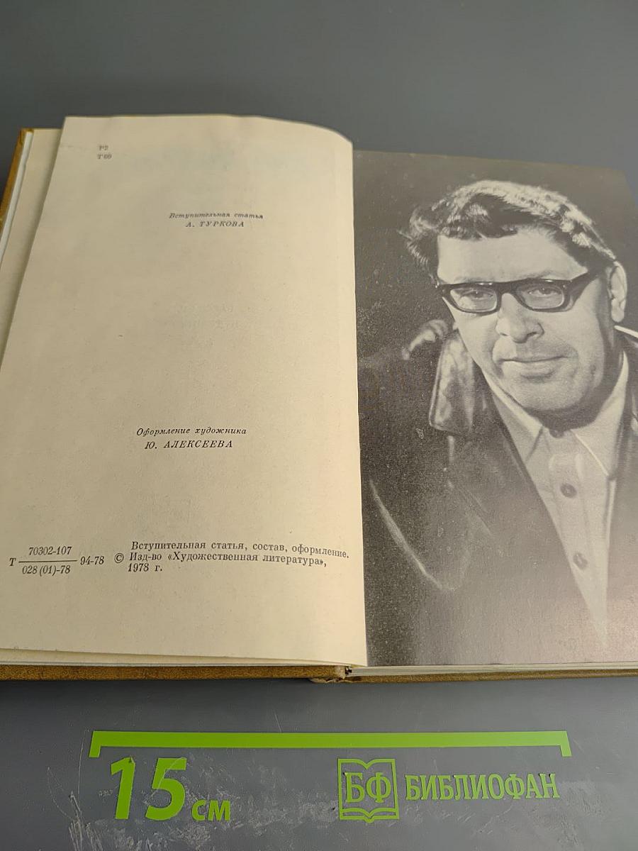 Избранные произведения. Том первый: Рассказы, Нетерпение. Роман