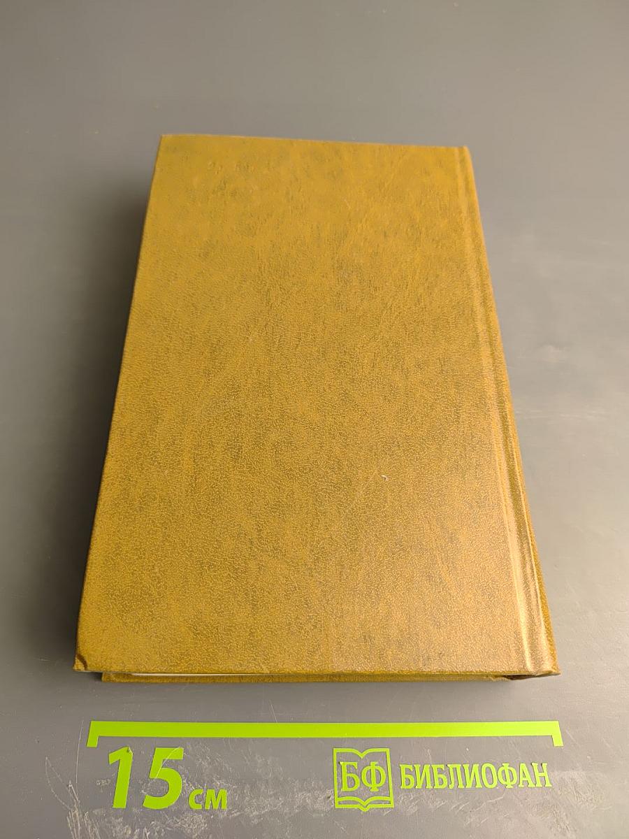 Избранные произведения. Том первый: Рассказы, Нетерпение. Роман