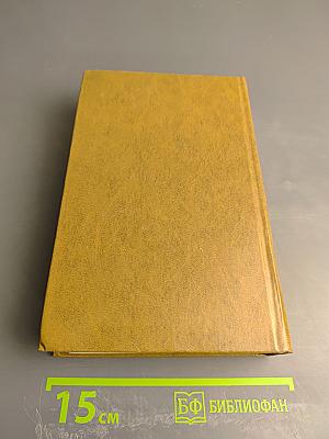 Избранные произведения. Том первый: Рассказы, Нетерпение. Роман