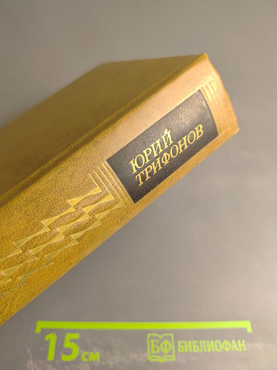 Избранные произведения. Том первый: Рассказы, Нетерпение. Роман