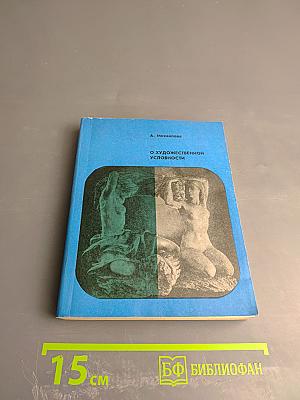 О художественной условности