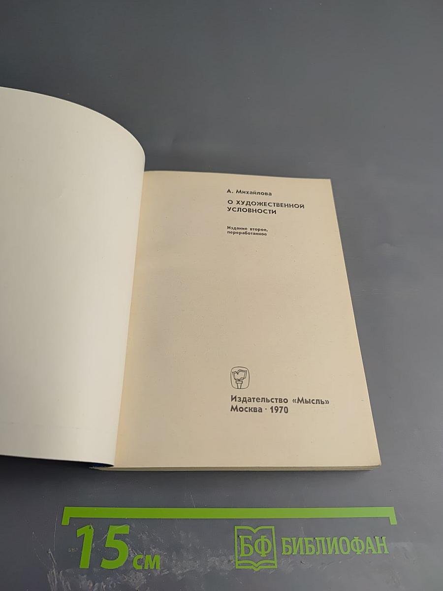 О художественной условности