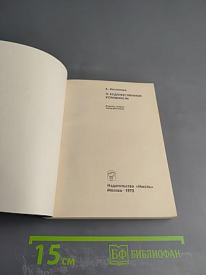 О художественной условности