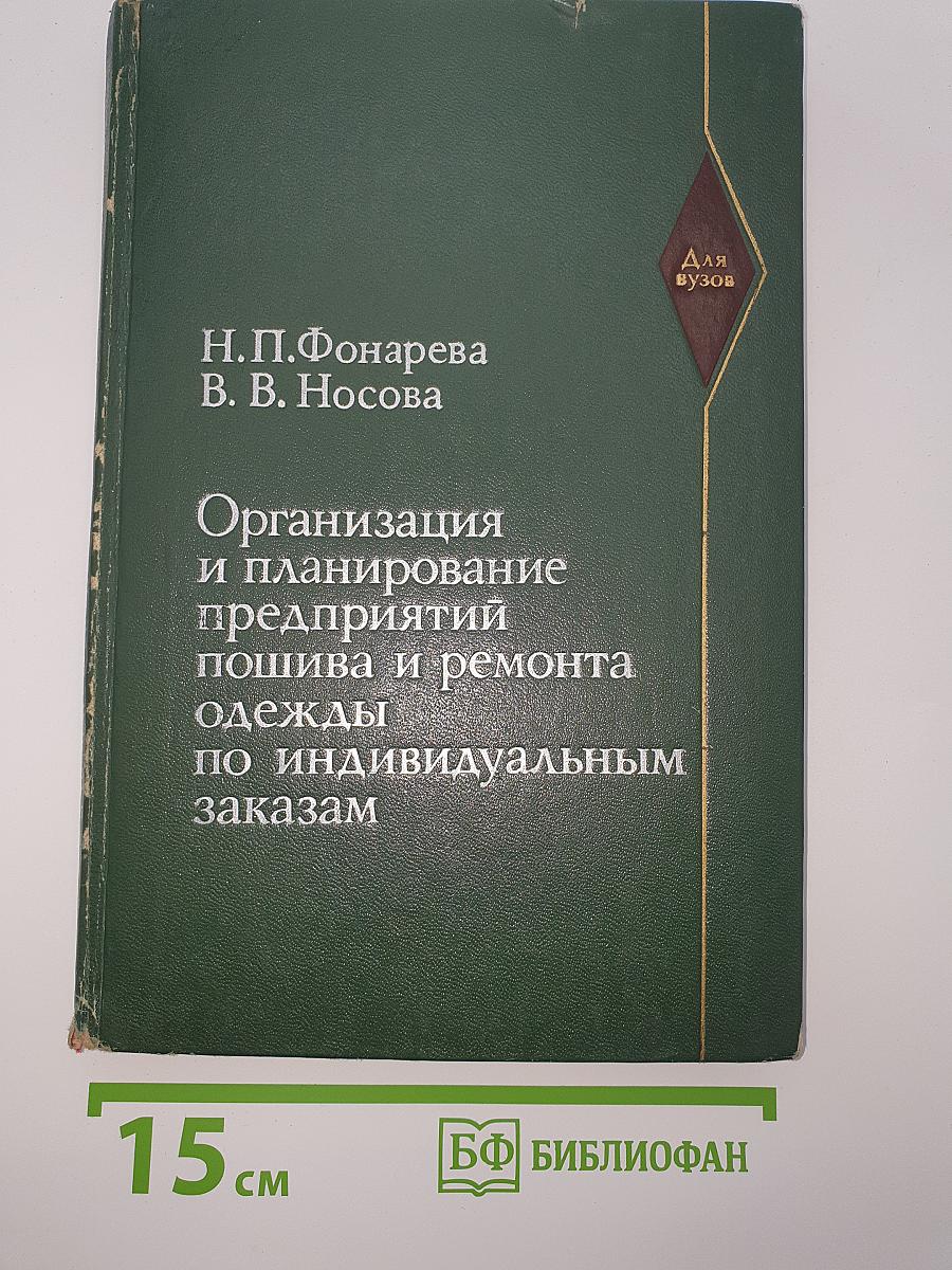Организация и планирование предприятий пошива и ремонта одежды по индивидуальным заказам