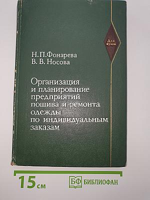 Организация и планирование предприятий пошива и ремонта одежды по индивидуальным заказам