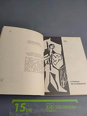 О художественной условности