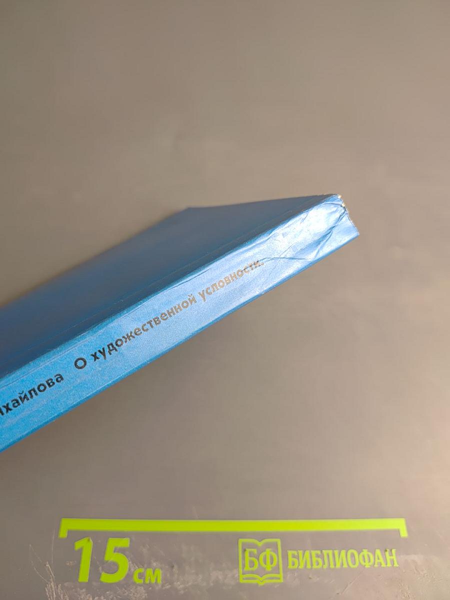 О художественной условности