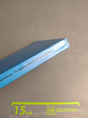 О художественной условности