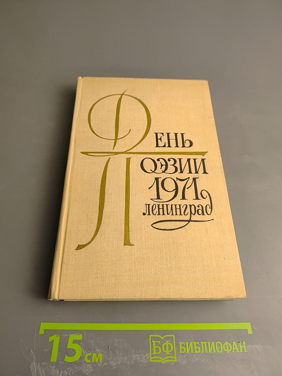 День поэзии 1971 Ленинград