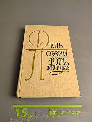 День поэзии 1971 Ленинград