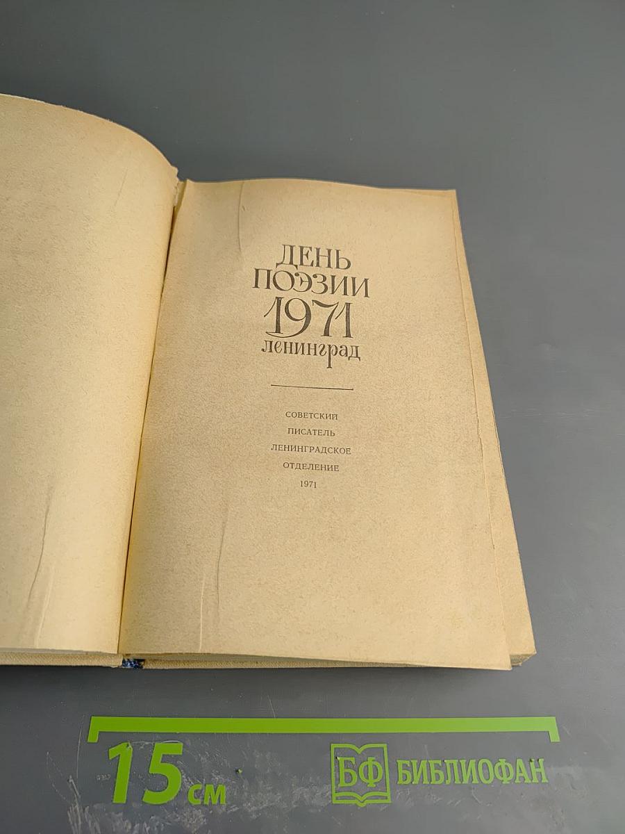 День поэзии 1971 Ленинград