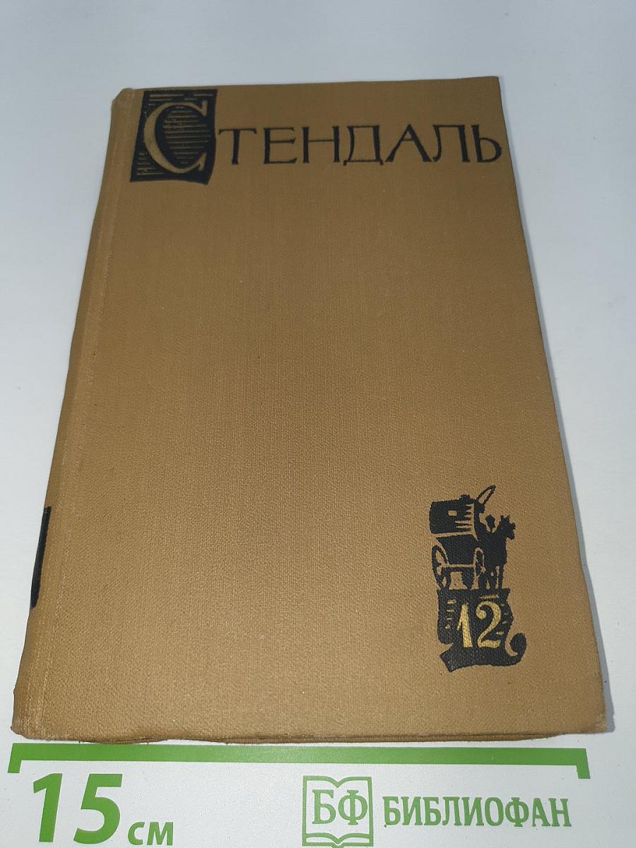 Собрание сочинений. Том XII. Записки туриста