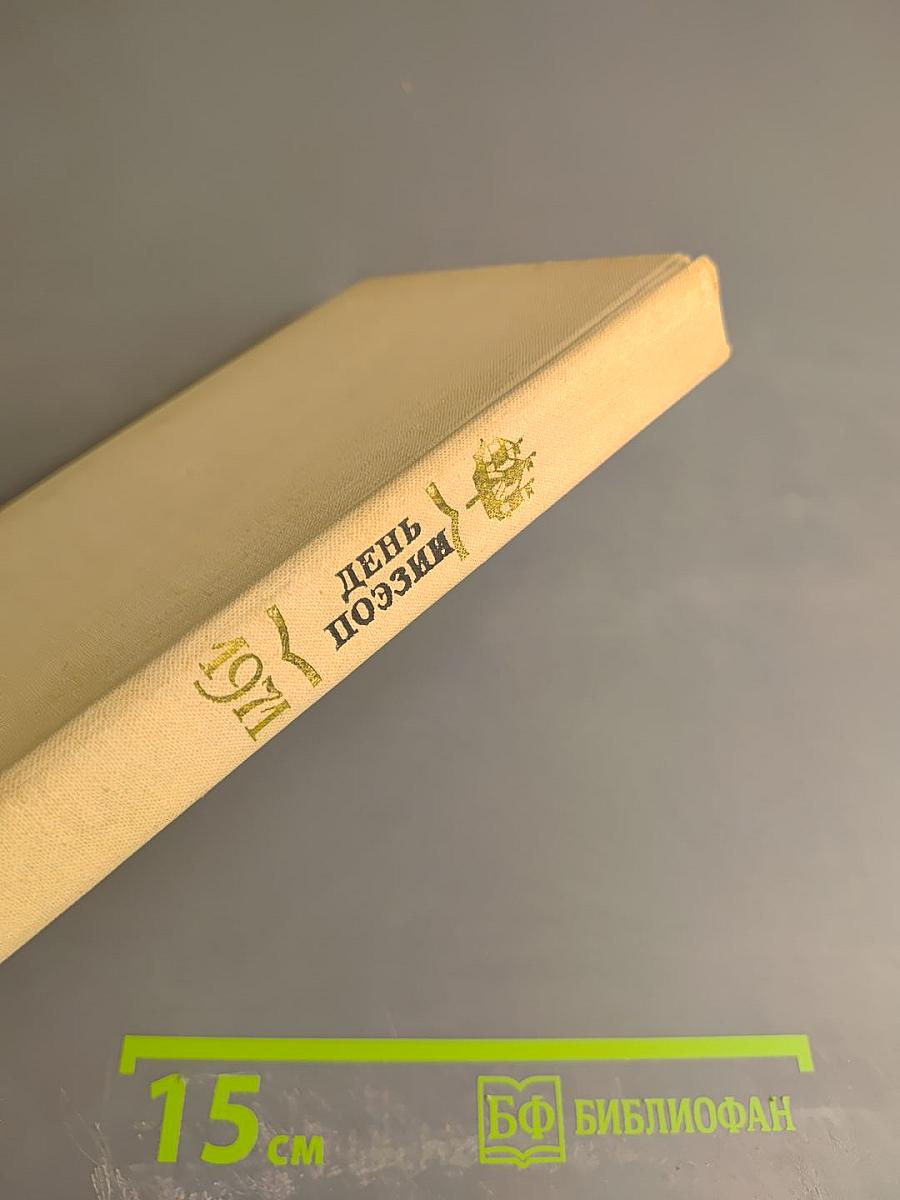 День поэзии 1971 Ленинград