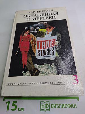 Обнаженная и мертвец