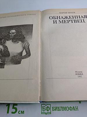 Обнаженная и мертвец