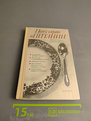 Популярно о питании