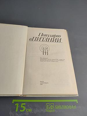 Популярно о питании