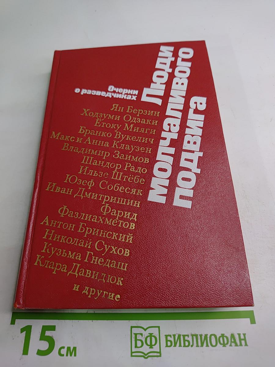Люди молчаливого подвига: Очерки о разведчиках