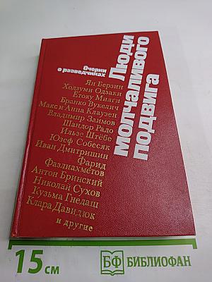 Люди молчаливого подвига: Очерки о разведчиках