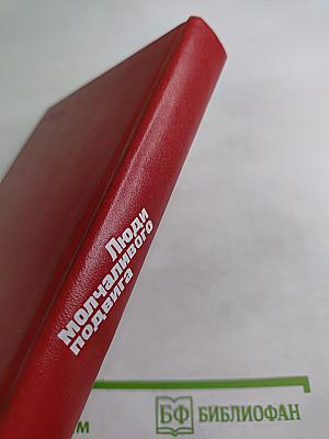 Люди молчаливого подвига: Очерки о разведчиках