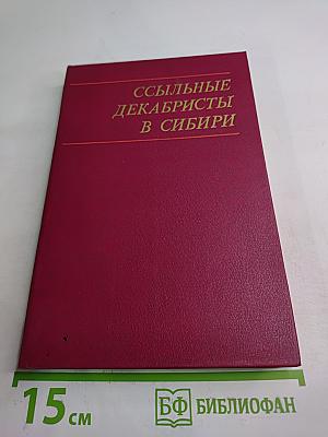 Ссыльные декабристы в Сибири