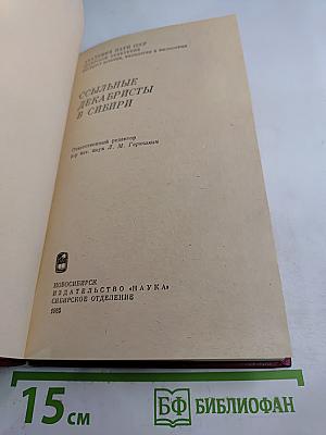 Ссыльные декабристы в Сибири