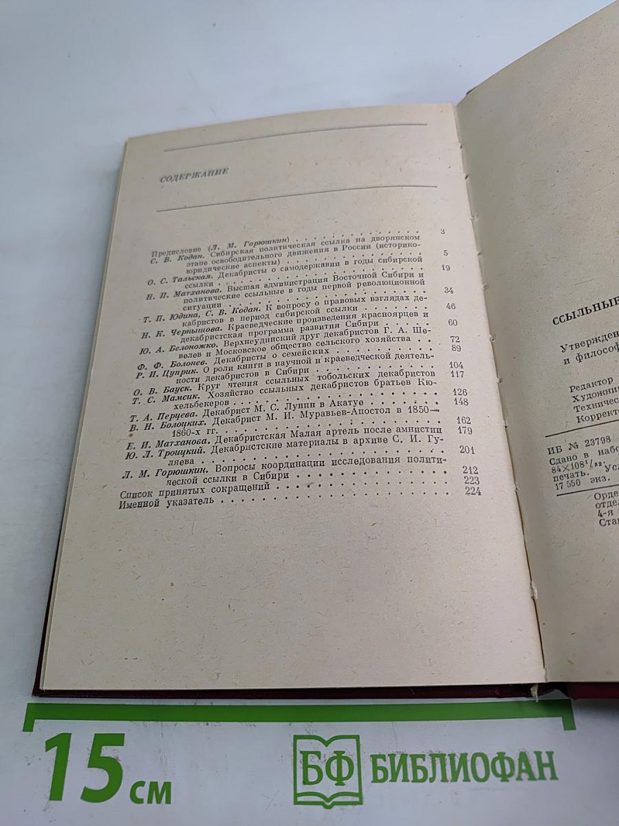 Ссыльные декабристы в Сибири