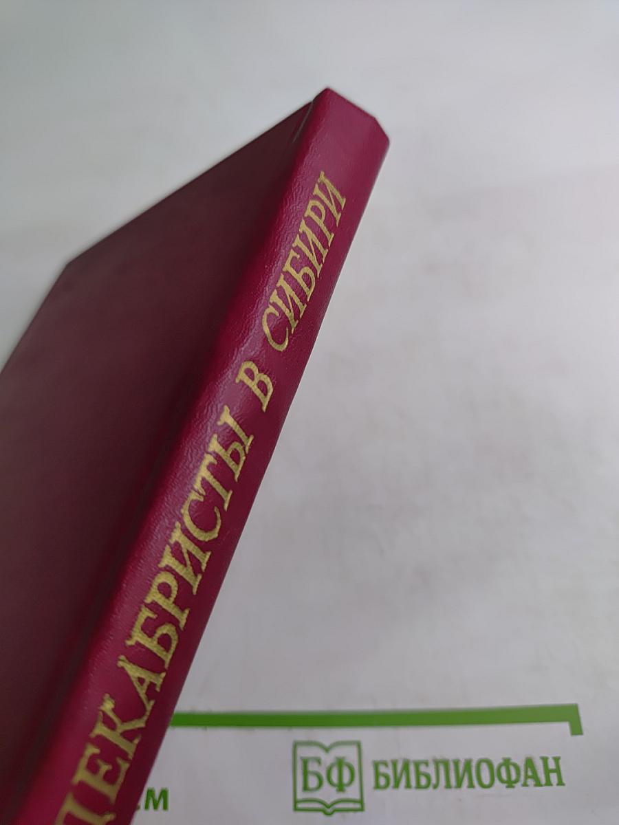 Ссыльные декабристы в Сибири