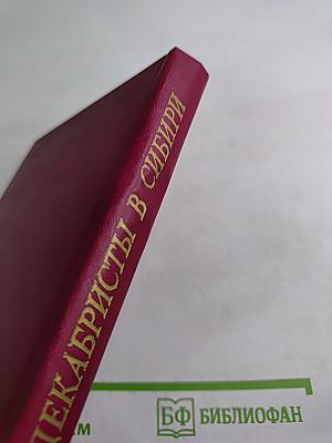 Ссыльные декабристы в Сибири