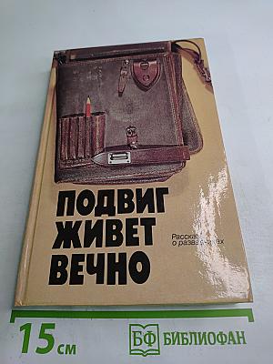 Подвиг живет вечно. Рассказы о разведчиках