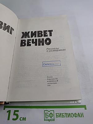 Подвиг живет вечно. Рассказы о разведчиках