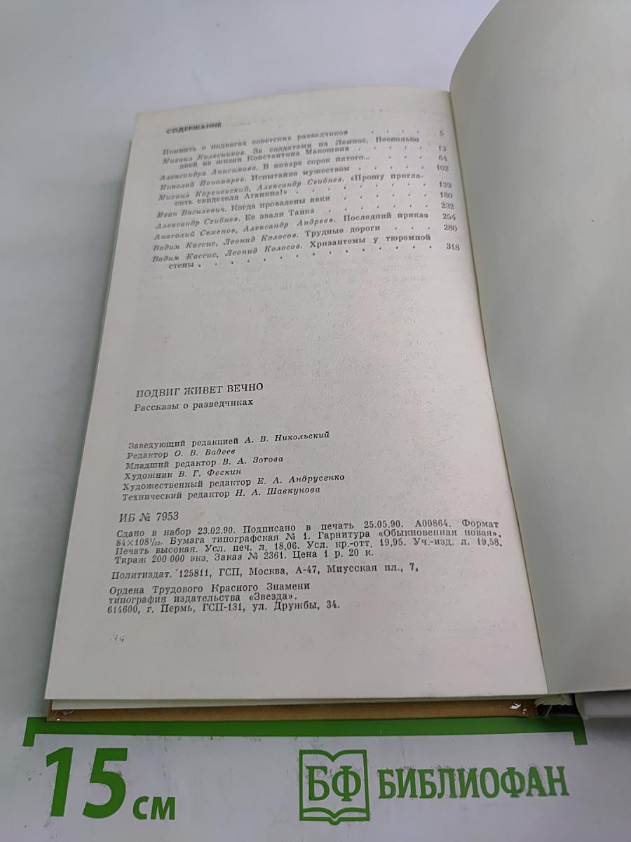 Подвиг живет вечно. Рассказы о разведчиках