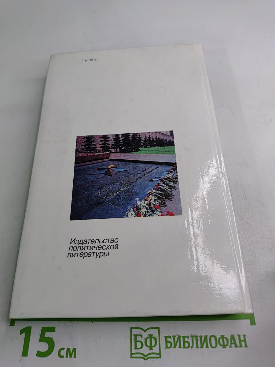 Подвиг живет вечно. Рассказы о разведчиках