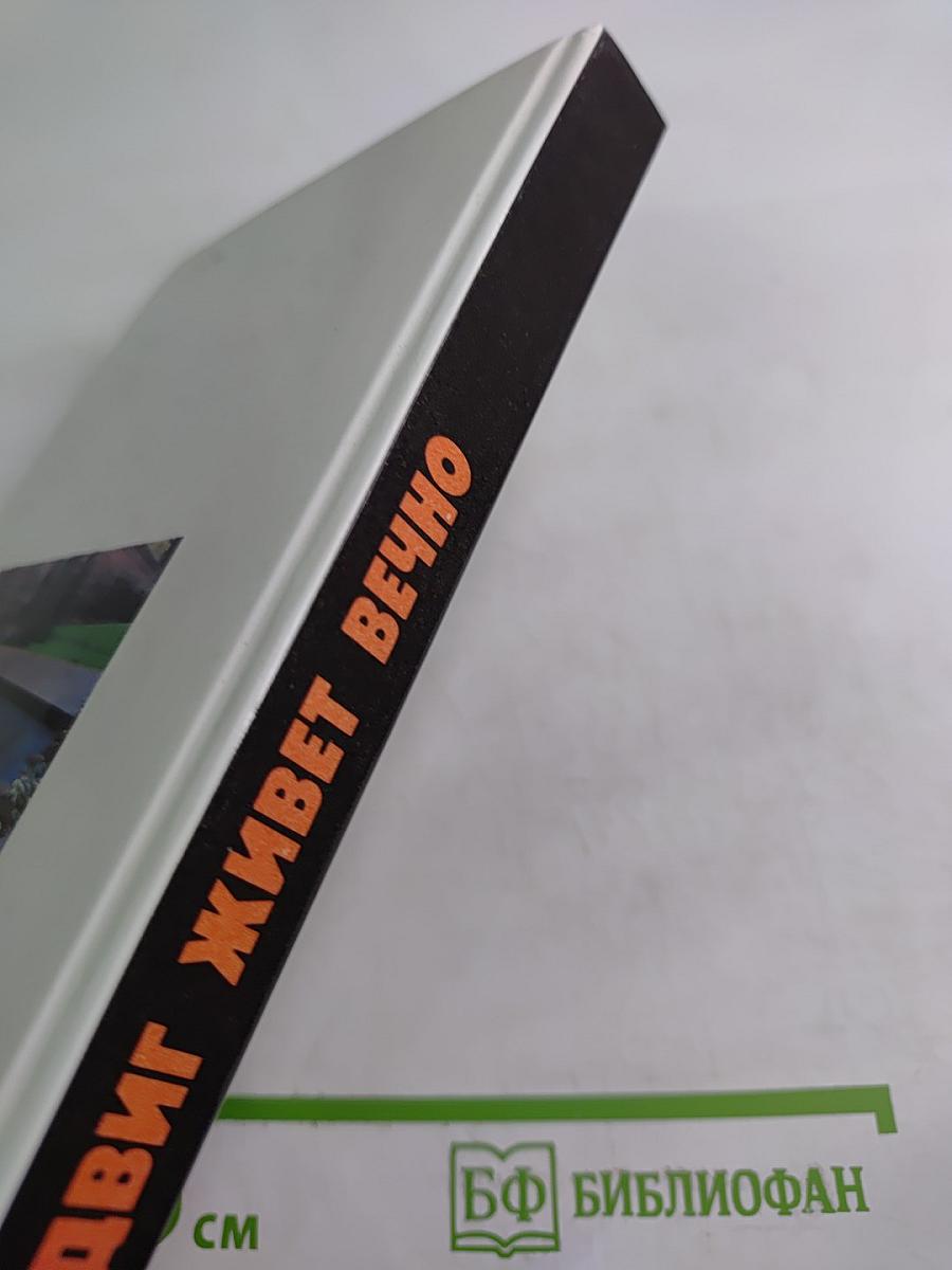 Подвиг живет вечно. Рассказы о разведчиках