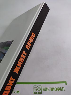 Подвиг живет вечно. Рассказы о разведчиках