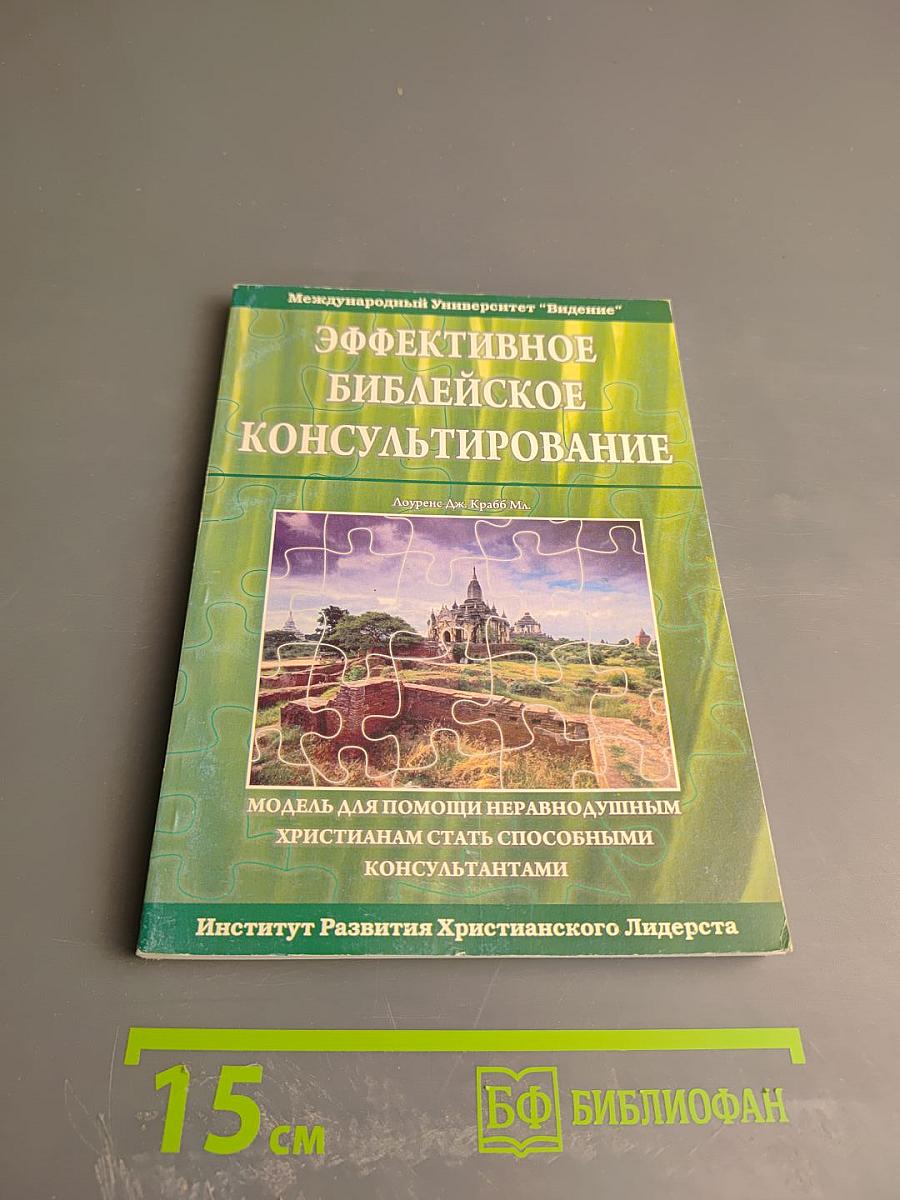 Эффективное библейское консультирование
