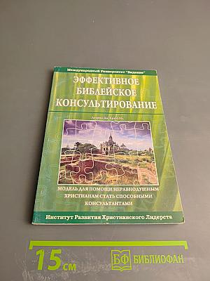 Эффективное библейское консультирование
