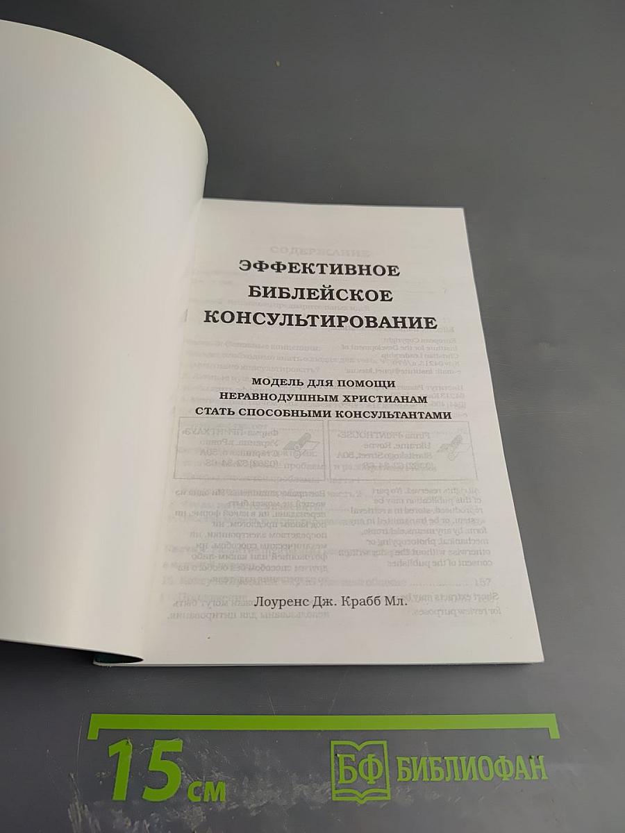 Эффективное библейское консультирование
