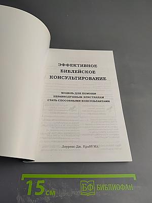 Эффективное библейское консультирование