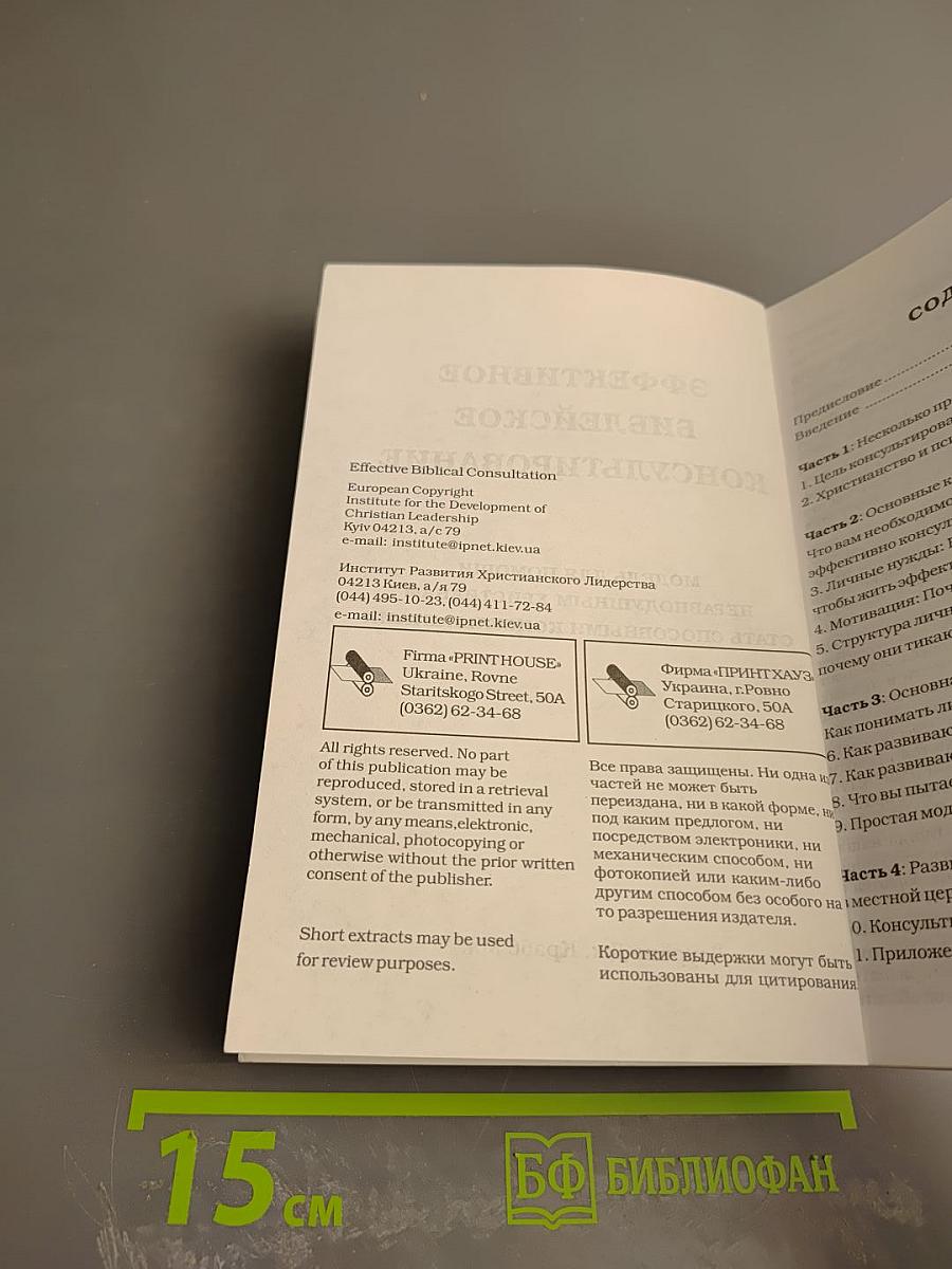 Эффективное библейское консультирование