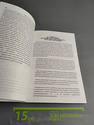 Эффективное библейское консультирование