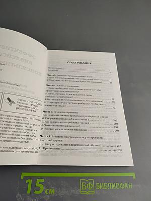 Эффективное библейское консультирование