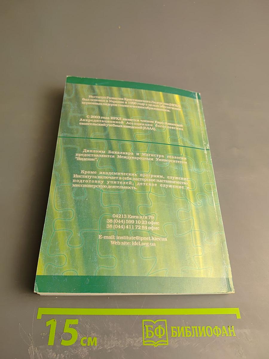 Эффективное библейское консультирование