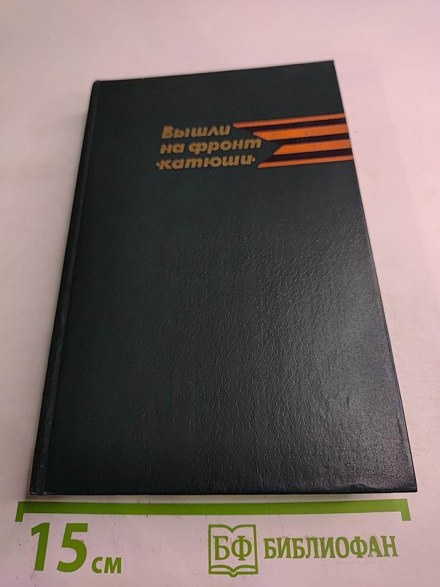 Вышли на фронт «катюши»