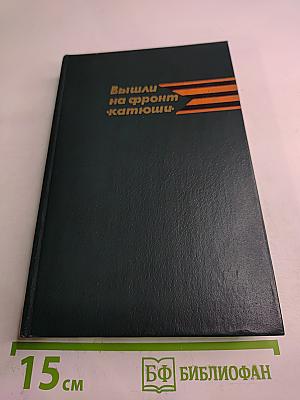 Вышли на фронт «катюши»