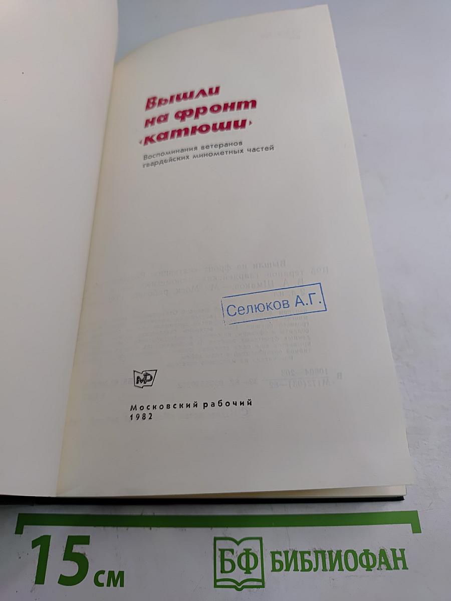 Вышли на фронт «катюши»