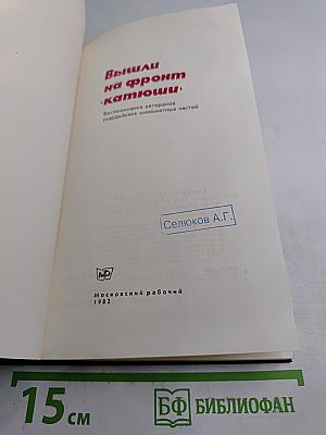 Вышли на фронт «катюши»