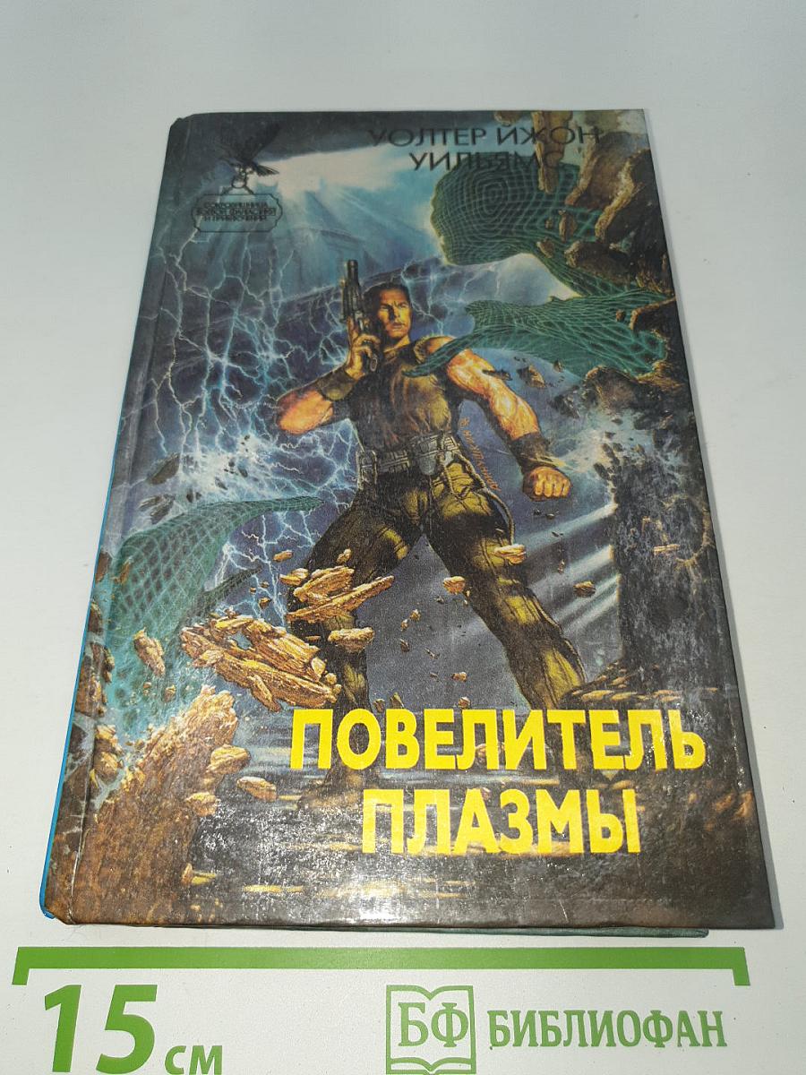 Повелитель Плазмы