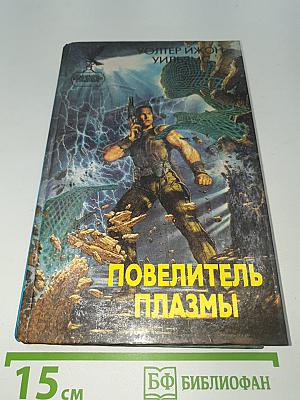 Повелитель Плазмы