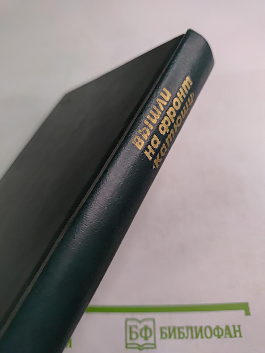 Вышли на фронт «катюши»